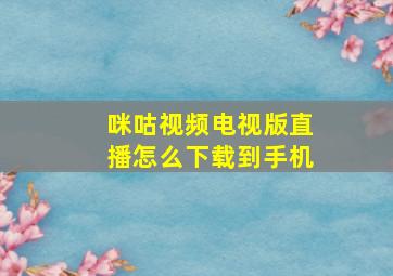 咪咕视频电视版直播怎么下载到手机