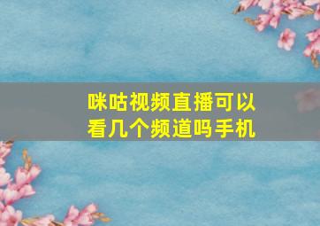 咪咕视频直播可以看几个频道吗手机