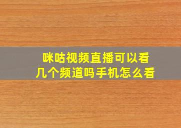 咪咕视频直播可以看几个频道吗手机怎么看