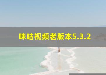 咪咕视频老版本5.3.2