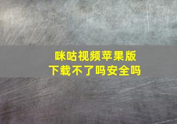 咪咕视频苹果版下载不了吗安全吗