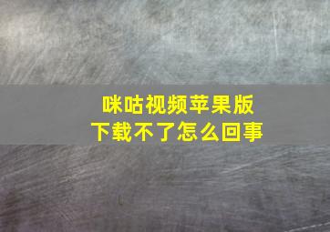 咪咕视频苹果版下载不了怎么回事