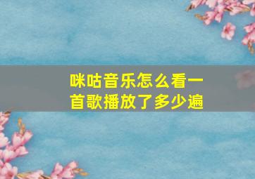 咪咕音乐怎么看一首歌播放了多少遍