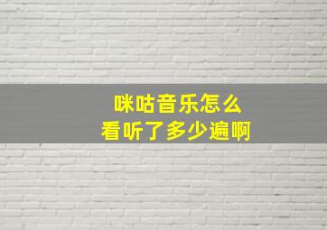 咪咕音乐怎么看听了多少遍啊