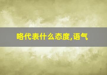 咯代表什么态度,语气