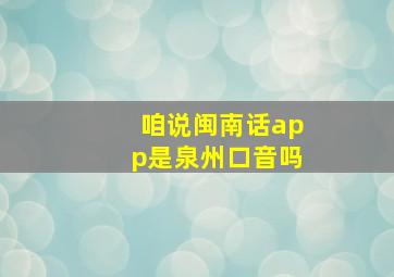 咱说闽南话app是泉州口音吗