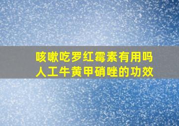 咳嗽吃罗红霉素有用吗人工牛黄甲硝唑的功效