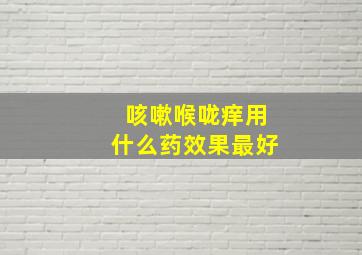 咳嗽喉咙痒用什么药效果最好