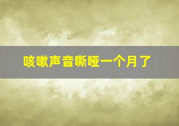 咳嗽声音嘶哑一个月了