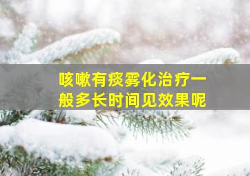 咳嗽有痰雾化治疗一般多长时间见效果呢