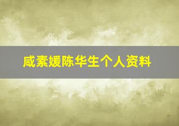 咸素媛陈华生个人资料