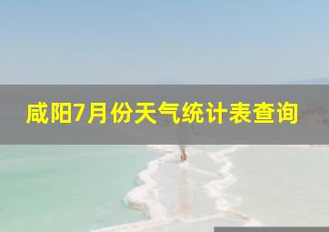 咸阳7月份天气统计表查询