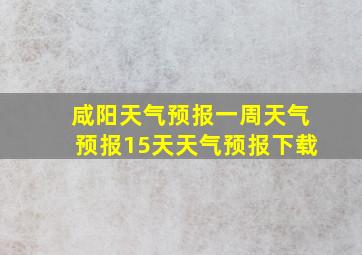 咸阳天气预报一周天气预报15天天气预报下载