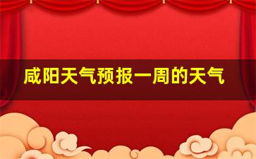 咸阳天气预报一周的天气