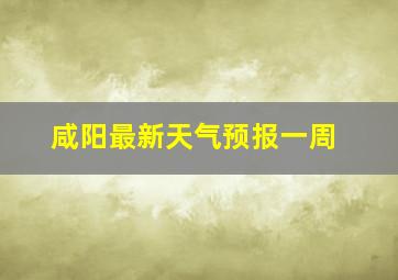 咸阳最新天气预报一周