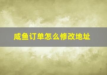 咸鱼订单怎么修改地址