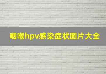 咽喉hpv感染症状图片大全