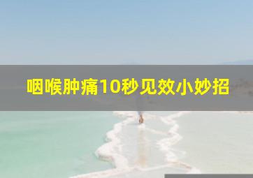 咽喉肿痛10秒见效小妙招