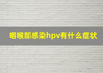 咽喉部感染hpv有什么症状