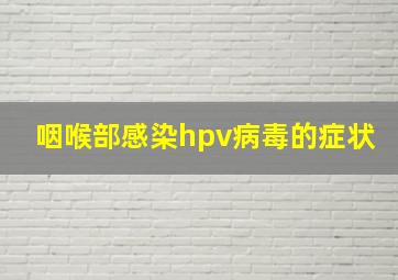 咽喉部感染hpv病毒的症状