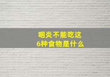 咽炎不能吃这6种食物是什么