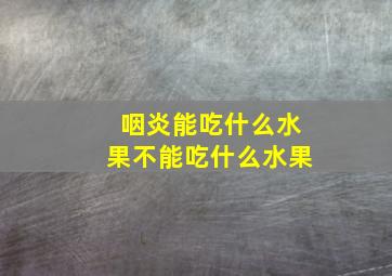 咽炎能吃什么水果不能吃什么水果