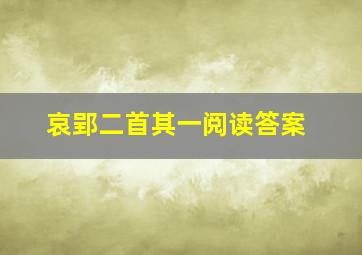 哀郢二首其一阅读答案