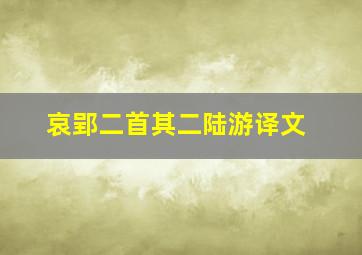 哀郢二首其二陆游译文