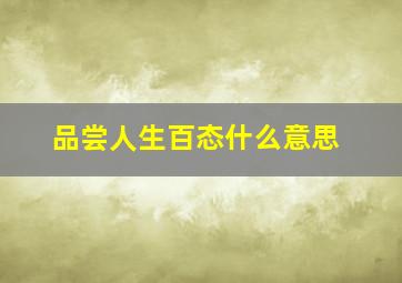 品尝人生百态什么意思