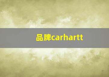 品牌carhartt