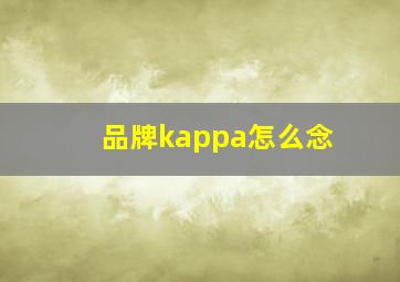 品牌kappa怎么念