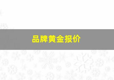 品牌黄金报价