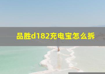 品胜d182充电宝怎么拆