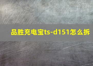 品胜充电宝ts-d151怎么拆