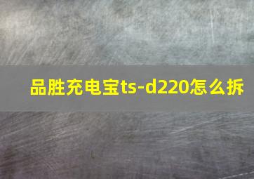 品胜充电宝ts-d220怎么拆