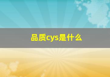 品质cys是什么