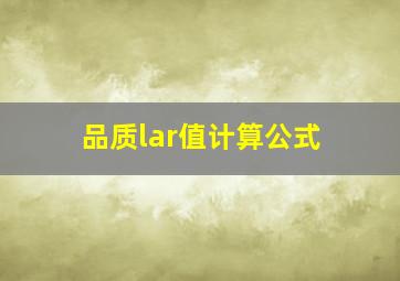 品质lar值计算公式