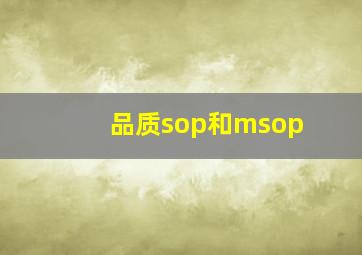 品质sop和msop