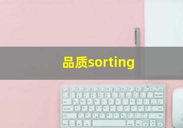 品质sorting