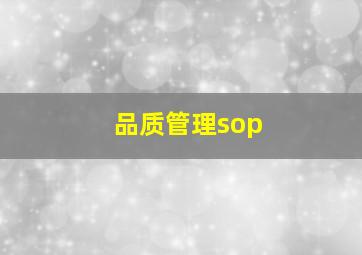 品质管理sop