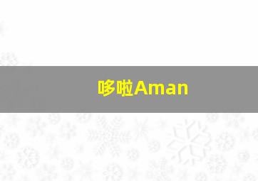 哆啦Aman