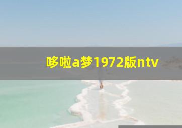 哆啦a梦1972版ntv