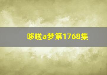 哆啦a梦第1768集