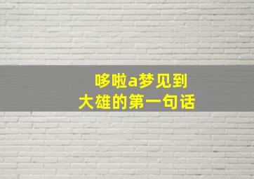 哆啦a梦见到大雄的第一句话