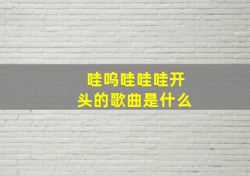 哇呜哇哇哇开头的歌曲是什么