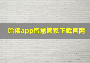 哈佛app智慧管家下载官网