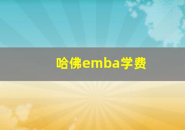 哈佛emba学费