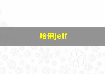 哈佛jeff