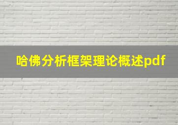 哈佛分析框架理论概述pdf