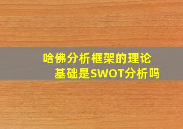 哈佛分析框架的理论基础是SWOT分析吗